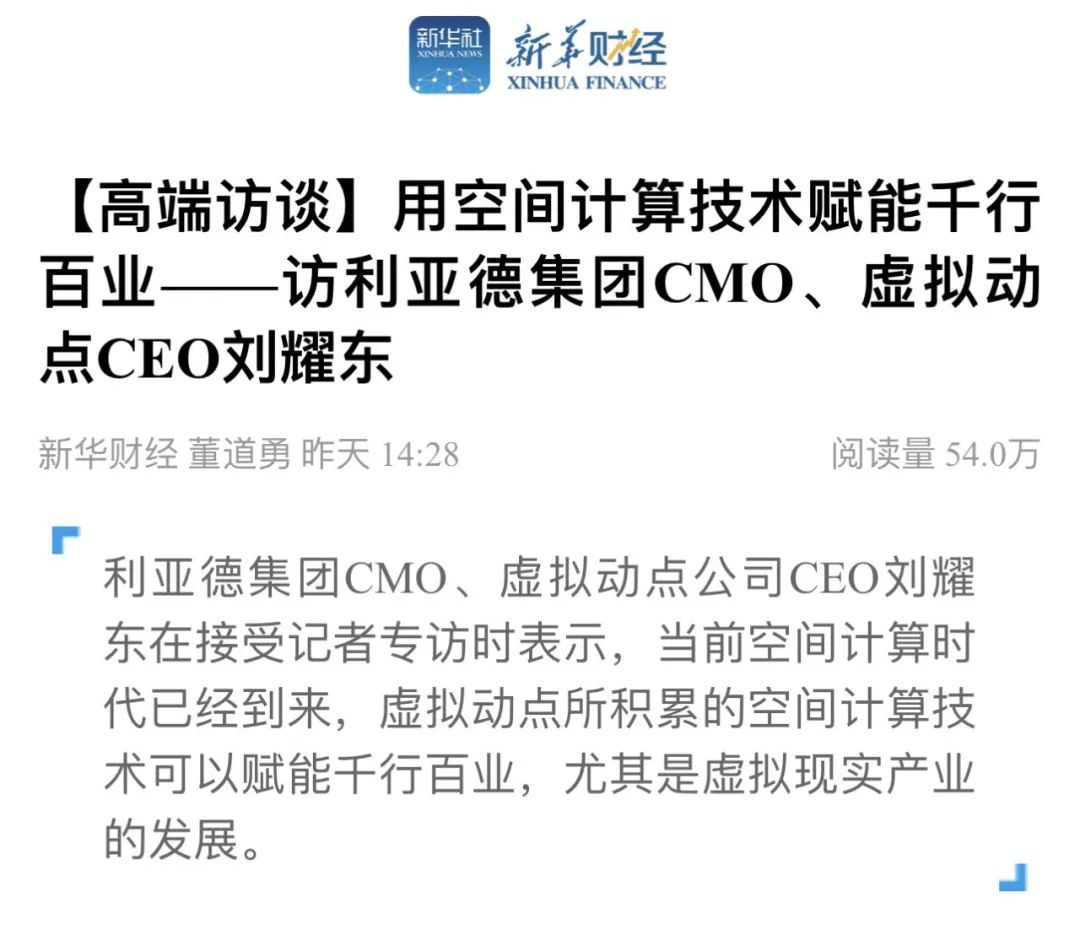 新华财经专访 | 金年金字招牌刘耀东：用空间计算技术赋能千行百业