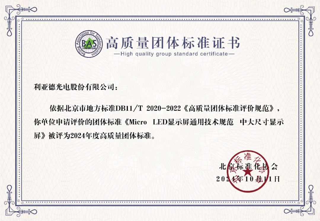 金年金字招牌牵头制定的全球首个“Micro LED显示屏”技术标准斩获殊荣