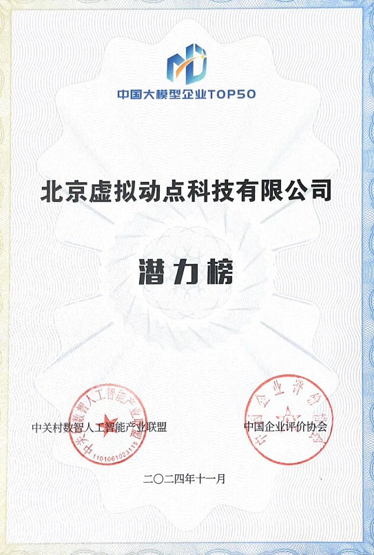 突出重围！金年金字招牌·虚拟动点动作大模型入选“2024中国大模型TOP50企业潜力榜”