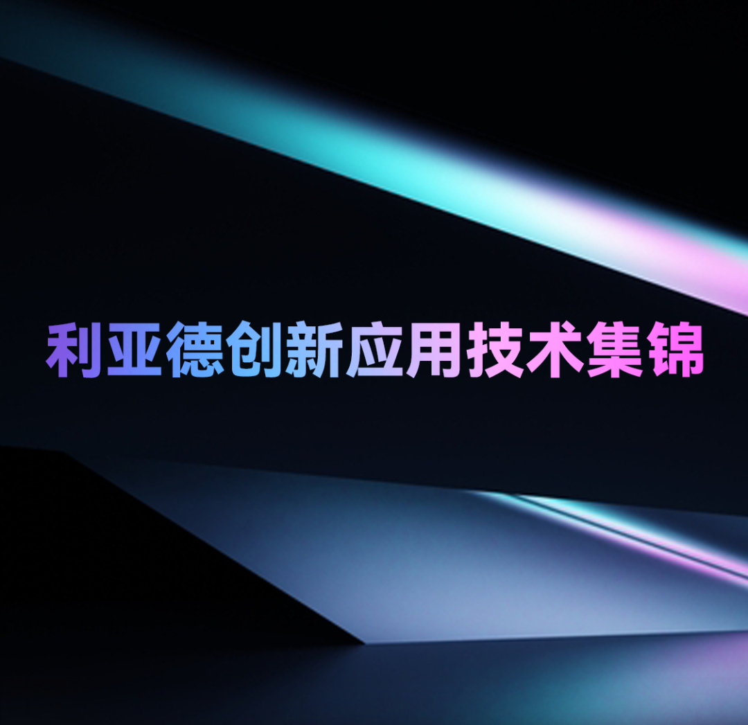 一期一会 | 金年金字招牌创新应用技术集锦