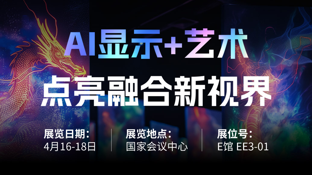 【AI显示+艺术】 金年金字招牌诚邀您共赴北京Infocomm China 2025，点亮融合新视界！