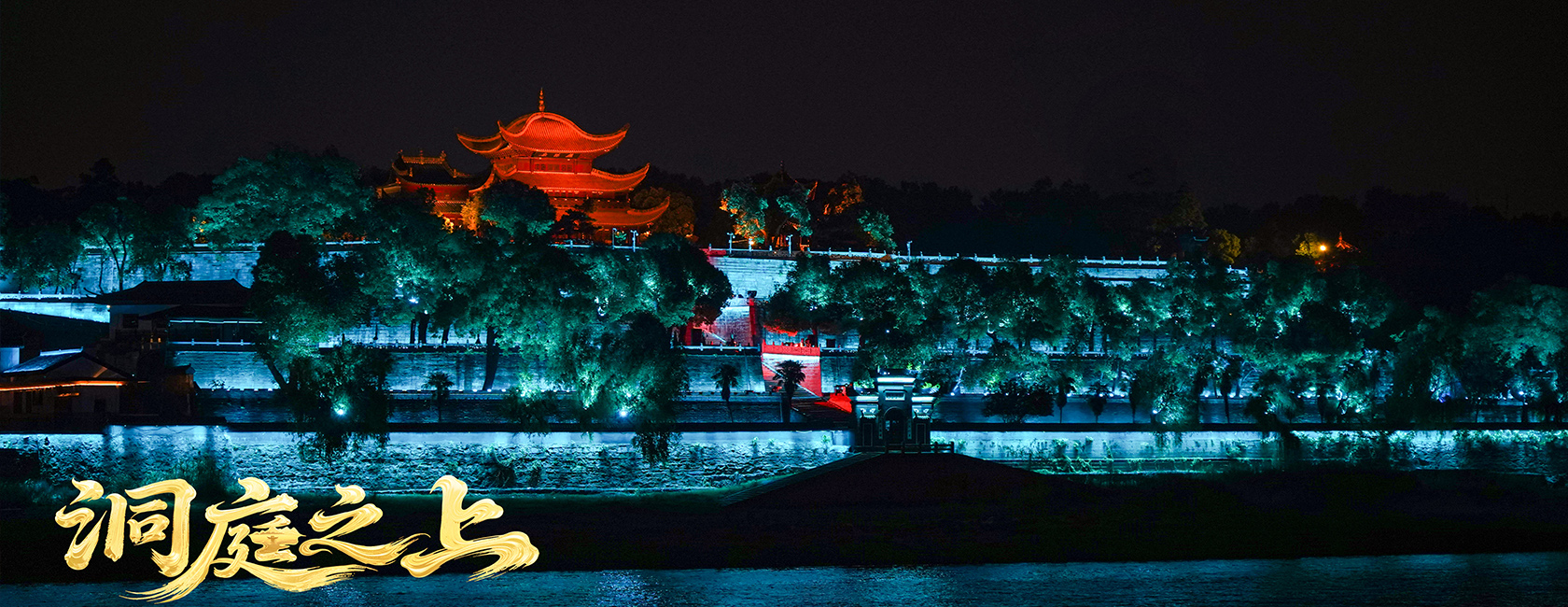 大型全景音画水上夜游演艺《洞庭之上》 金年金字招牌励丰文化总策划、总承包、总制作